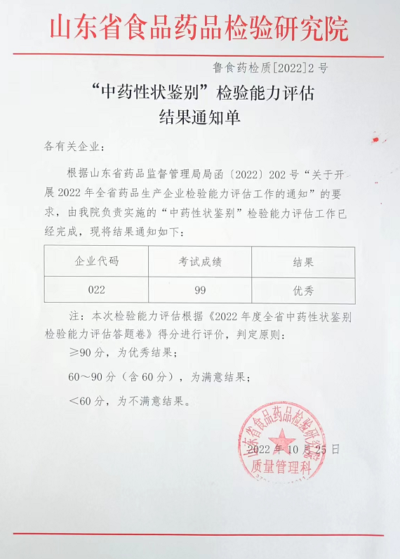 百味堂中药饮片公司在22年度“中药性状鉴别”考核中 获得优秀评价